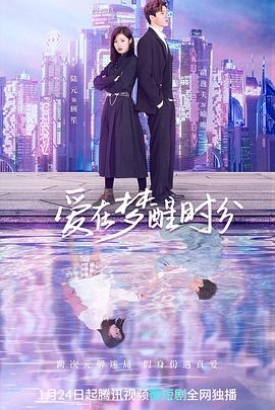 爱在梦醒时分 爱在梦醒时分