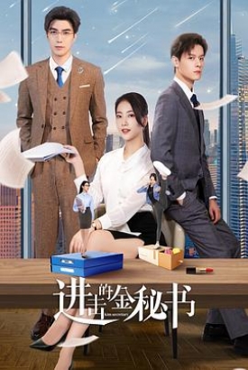 进击的金秘书 进击的金秘书