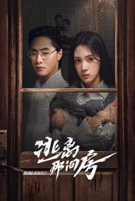 逃离那间房 逃离那间房