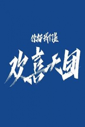 你好,我们是欢喜天团 你好,我们是欢喜天团