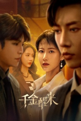 千金醒来 千金醒来