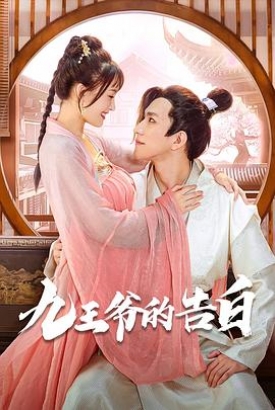 九王爷的告白 九王爷的告白