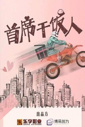 首席干饭人 首席干饭人