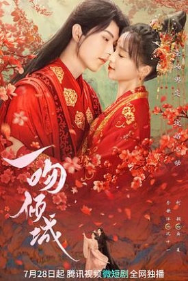 一吻倾城2023 一吻倾城2023