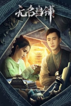 无名当铺 无名当铺