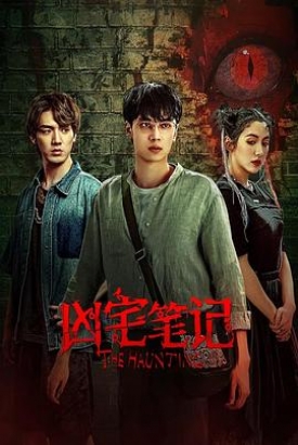 凶宅笔记 凶宅笔记