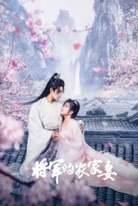 将军的农家妻 将军的农家妻