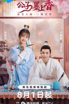 公子墨上香 公子墨上香