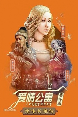 爱情公寓番外篇:辣味英雄传第一季 爱情公寓番外篇:辣味英雄传第一季