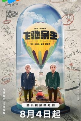 飞驰余生 飞驰余生