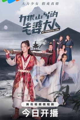 力拔山兮的老婆大人 力拔山兮的老婆大人