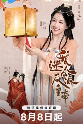 我迷人的反派皇帝 我迷人的反派皇帝
