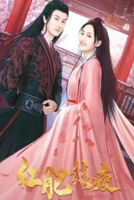 红肥绿瘦 红肥绿瘦
