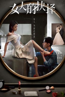 女人的抉择 女人的抉择