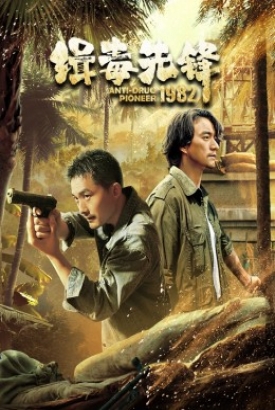 缉毒先锋1982 缉毒先锋1982