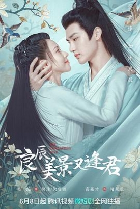 良辰美景又逢君 良辰美景又逢君