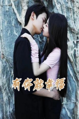 有你就幸福 有你就幸福