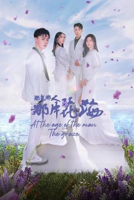 那年那人那片花海 那年那人那片花海