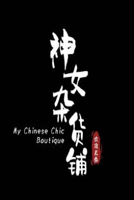 神女杂货铺 神女杂货铺