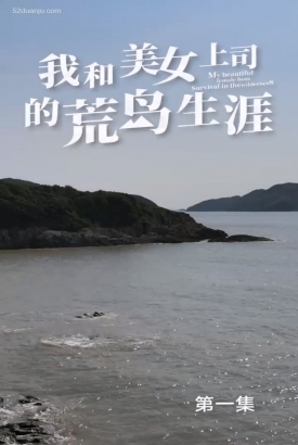 我和美女上司的荒岛生涯合集版 我和美女上司的荒岛生涯合集版