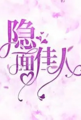 隐面佳人合集版 隐面佳人合集版