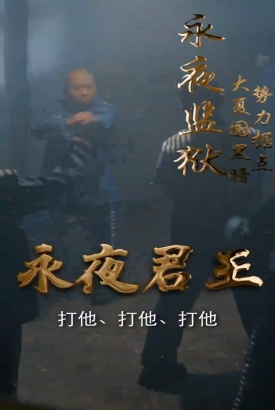 永夜君王合集版 永夜君王合集版