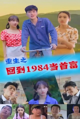 重生1984当首富合集版 重生1984当首富合集版