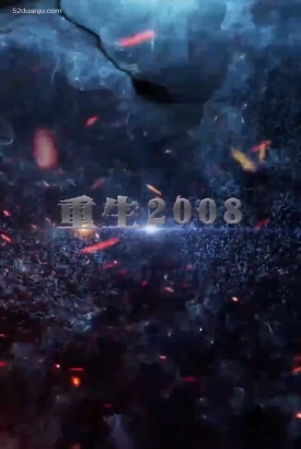 重回2008合集版 重回2008合集版