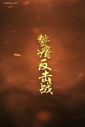 赘婿反击战合集版 赘婿反击战合集版