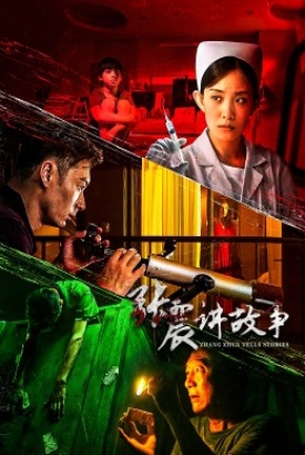 张震讲故事2023 张震讲故事2023