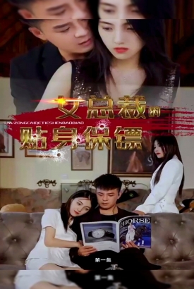女总裁的贴身保镖合集版 女总裁的贴身保镖合集版
