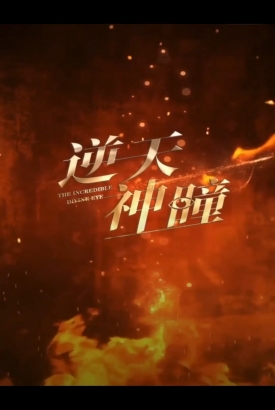 逆天神童合集版 逆天神童合集版