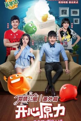 爱情公寓番外篇:开心原力 爱情公寓番外篇:开心原力