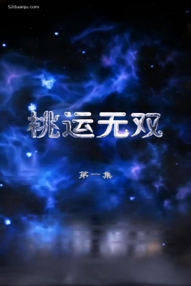 桃运无双合集版 桃运无双合集版