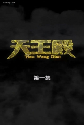 天王殿合集版 天王殿合集版