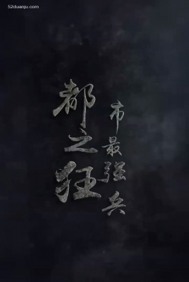 都市最强狂合集版 都市最强狂合集版