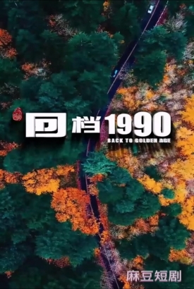 回档1990合集版 回档1990合集版