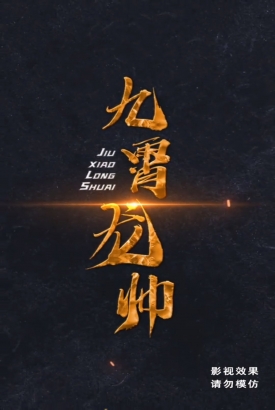 九霄龙帅合集版 九霄龙帅合集版