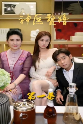 花都神医赘婿合集版 花都神医赘婿合集版