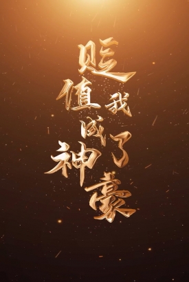 贬值我成了神豪 贬值我成了神豪