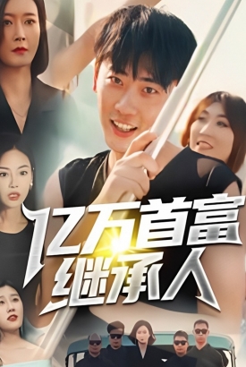亿万首富继承人 亿万首富继承人