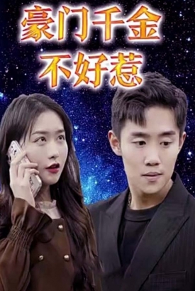 豪门千金不好惹 豪门千金不好惹