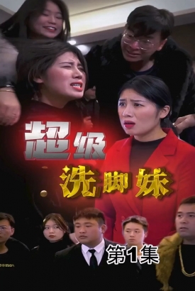 超级洗脚妹合集版 超级洗脚妹合集版