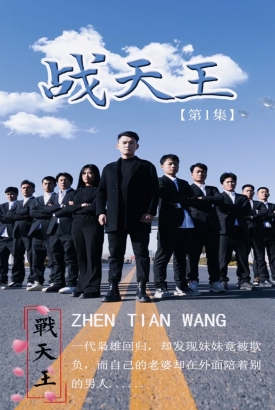 战天王 战天王
