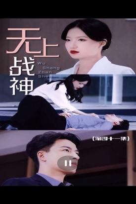 无上战神 无上战神