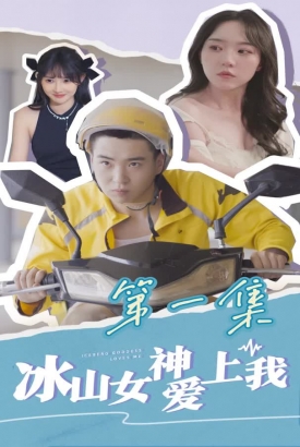 冰山女神爱上我合集版 冰山女神爱上我合集版