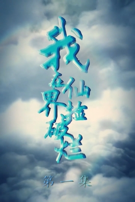 我在仙界捡破烂 我在仙界捡破烂