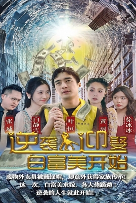 逆袭从迎娶白富美开始 逆袭从迎娶白富美开始