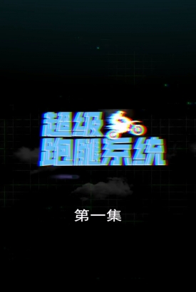超级跑腿系统合集版 超级跑腿系统合集版