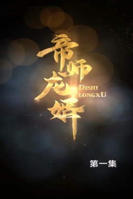 帝师龙婿合集版 帝师龙婿合集版